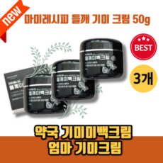 [본사정품] <잡티제거> 완화 화이트닝 약국기미크림 <흡수 잘되는> 40대 50대 60대 기미크림 들깨기미크림 마미레시피 기미잡티크림 들깨미백크림 엄마 주근깨 잡티 여자 CARE, 50g, 3개