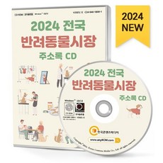 2024 전국 반려동물시장 주소록 CD : 동물병원 동물약국 동물의약품도매업체 동물장묘업체 고양이카페 곤충분양 동물보호단체 동물사료제조 반려견...