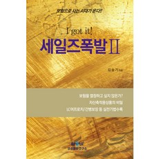 세일즈폭발 2:보험으로 사는 시대가 온다!!