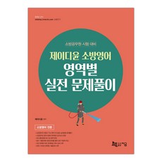 [지금] 제이디윤 소방영어 영역별 실전 문제풀이 (제이디윤) (마스크제공), 단품