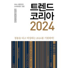 트렌드코리아2024 TOP01