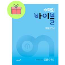 !사은품! 수학의 바이블 개념ON 고등 공통수학1(2025) : 슝슝오늘출발!, 수학영역, 고등학생