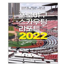 프로야구스카우팅리포트2022