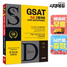 2025 시대에듀 All-New 삼성 온라인 GSAT 5급 고졸채용 7개년 기출+모의고사 4회+무료5급특강, 시대고시기획