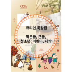 큐티인 9 10월 말씀 묵상 QT 시리즈 (큰글 개역개정 새싹 학령전 어린이 청소년), 새싹 큐티인