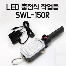 쏠라젠 다용도 LED 충전식 작업등 /랜턴 /정비등 후레쉬 작업등 자석식정비등SWL-150R/SWL-150R1/SWL-150R, 1개