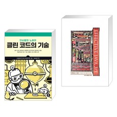 (서점추천) 클린 코드의 기술 + 이펙티브 자바 Effective Java 3/E (전2권), 영진닷컴