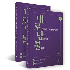 내가 로스쿨 합격 비결 알려줄게 남들에게 불지마:LEET 시험 대비, 필통북스