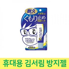 [2개묶음 할인]안경 헬멧 안티포그 젤 거울 김서림방지제 JDT-60815 안경습기 성에제거 안경김서림