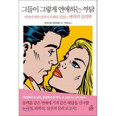 그들이그렇게연애하는까닭