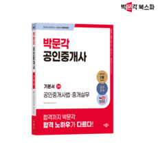 [박문각 북스파] 2024 박문각 공인중개사 기본서 2차 공인중개사법 중개실무