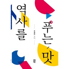 역사를 푸는 맛, 옴므리브르