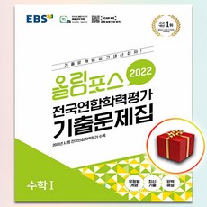 올림포스전국연합학력평가기출문제집수학1