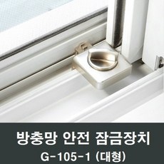 슬라이락 방충망 잠금장치 중대형 G-105-1, 1개