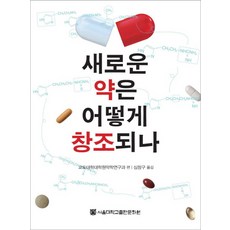 새로운 약은 어떻게 창조되나, 서울대학교출판문화원, 교토대학 대학원 약학연구과