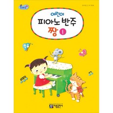 플러스 어린이 피아노 반주짱 1, 아름출판사, 상세 설명 참조
