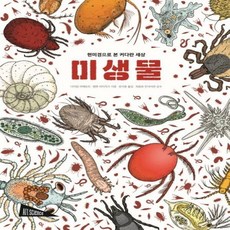 미생물현미경으로 본 커다란 세상 양장본