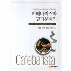 카페바리스타필기문제집