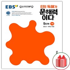 사은품+2024년 EBS 당신의 문해력 ERI 독해가 문해력이다 5단계 기본