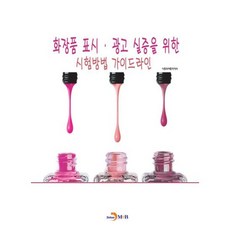 화장품 표시.광고 실증을 위한 시험방법 가이드라인