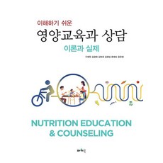 이해하기 쉬운 영양교육과 상담 이론과 실제, 구재옥,김경원,김복희,김창임,류혜숙,윤은영 공저, 파워북