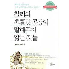 찰리와 초콜릿 공장이 말해주지 않는 것들