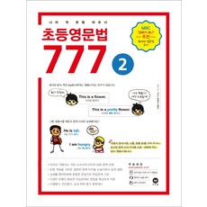 초등영문법 777 2권 / 마더텅