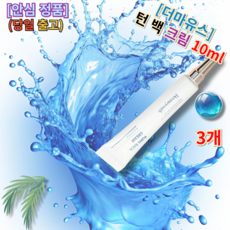 +당일출고 증정) 수분공급 부드러운발림성 모든피부용 페이스용 <더마유스 턴 백 크림 10 밀리리터> 더마유스턴백크림 더마유스크림 더마유스크림턴백 턴백크림 크림턴백더마유스