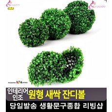 천장 인테리어 장식 인조형식 원형 잔디 정원관리 베란다화단꾸미기 정원잔디, 소