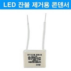 잔광제거콘덴서