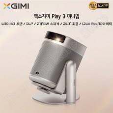 엑스지미 Play3 미니빔프로젝터 1080P 풀HD 가정용스마트빔 운대형 자유투사 야외용 캠핑용 XGIMI 빔프로젝트 중국어버전