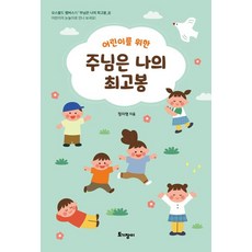 어린이를 위한 주님은 나의 최고봉:오스왈드 챔버스의 「주님은 나의 최고봉」을 어린이의 눈높이로 만나 보세요!, 토기장이, 어린이를 위한 주님은 나의 최고봉, 정지영(저),토기장이,(역)토기장이,(그림)토기장이