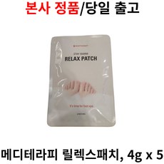 본사정품) 메디테라피 릴렉스패치 발바닥 온열패치 수족냉증 관리 종아리붓기 4g X 5매입, 5개입, 1개