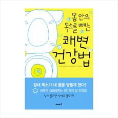 몸안의독소를빼는쾌변건강법