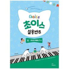 초이스 실용반주4 - 왼손아 뭐하니?, 최재영, 그래서음악