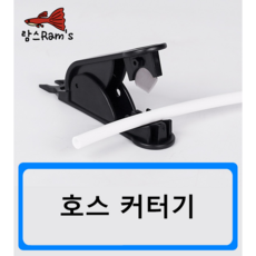 정수기튜빙절단기