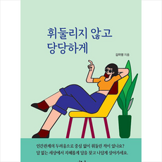 휘둘리지않고당당하게