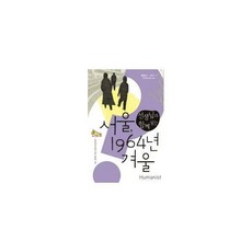 서울1964년겨울