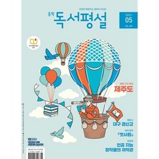 중학 독서평설 No.329 (2021년 05월호), 지학사(학습), 9771599177008, 편집부 저