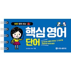 바로 찾아 쓰는 : 핵심 영어 단어 스프링북, 시원스쿨, 단품