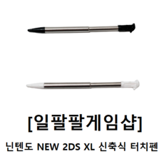 닌텐도 NEW 2DS XL 정품형 신축식 연장식 터치펜 국내배송 일팔팔게임샵, [블랙], 1개