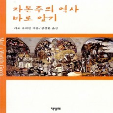 자본주의역사바로알기