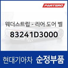 웨더스트립-리어 도어 벨트 인사이드 우측 (83241D3000) 투싼 더뉴 TL/올뉴 TL, 1개