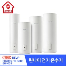 린나이대리점 전기온수기 REW-EH200S EH320S EH400S 대용량 온수기 바닥설치형 설치비 별도 농업시설 학교 피트니스 숙박시설, REW-EH400S 400L (설치비 별도)