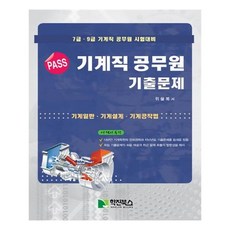 pass기계직공무원기출문제
