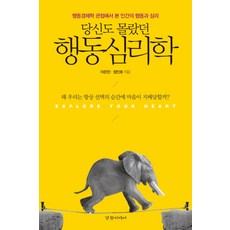 당신도몰랐던행동심리학