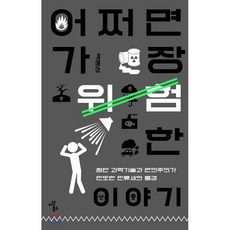 어쩌면 가장 위험한 이야기 : 첨단 과학기술과 편의주의가 인도한 인류세의 풍경, 이상북스