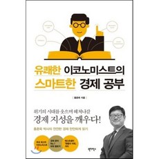 유쾌한 이코노미스트의 스마트한 경제 공부, 원더박스