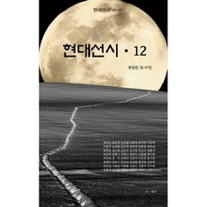 현대선시 12, 유안진 등저, 시와세계