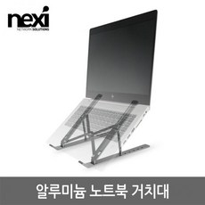 [NEXI] 넥시 휴대용 알루미늄 노트북 거치대 NX1239, 상세내용표시